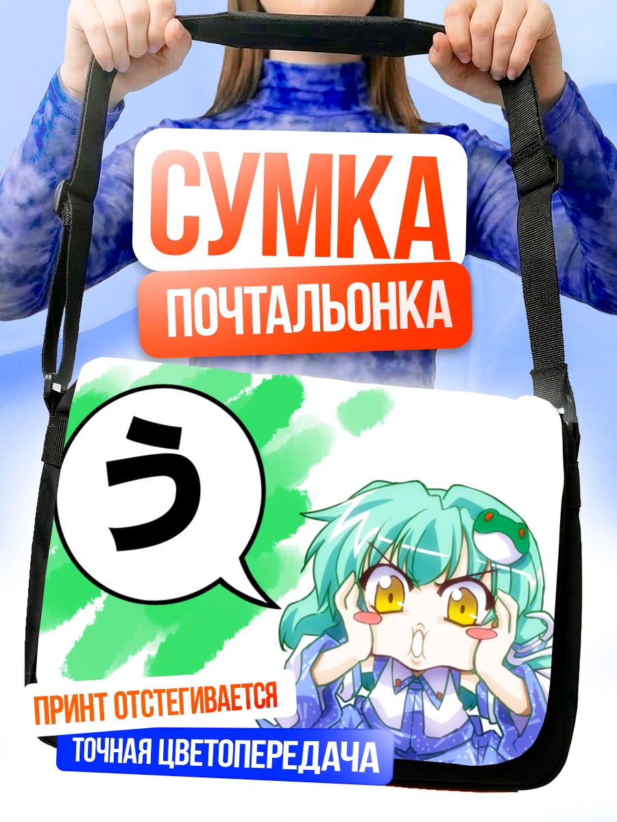 Сумка-почтальонка Санаэ Кочия в удивлении