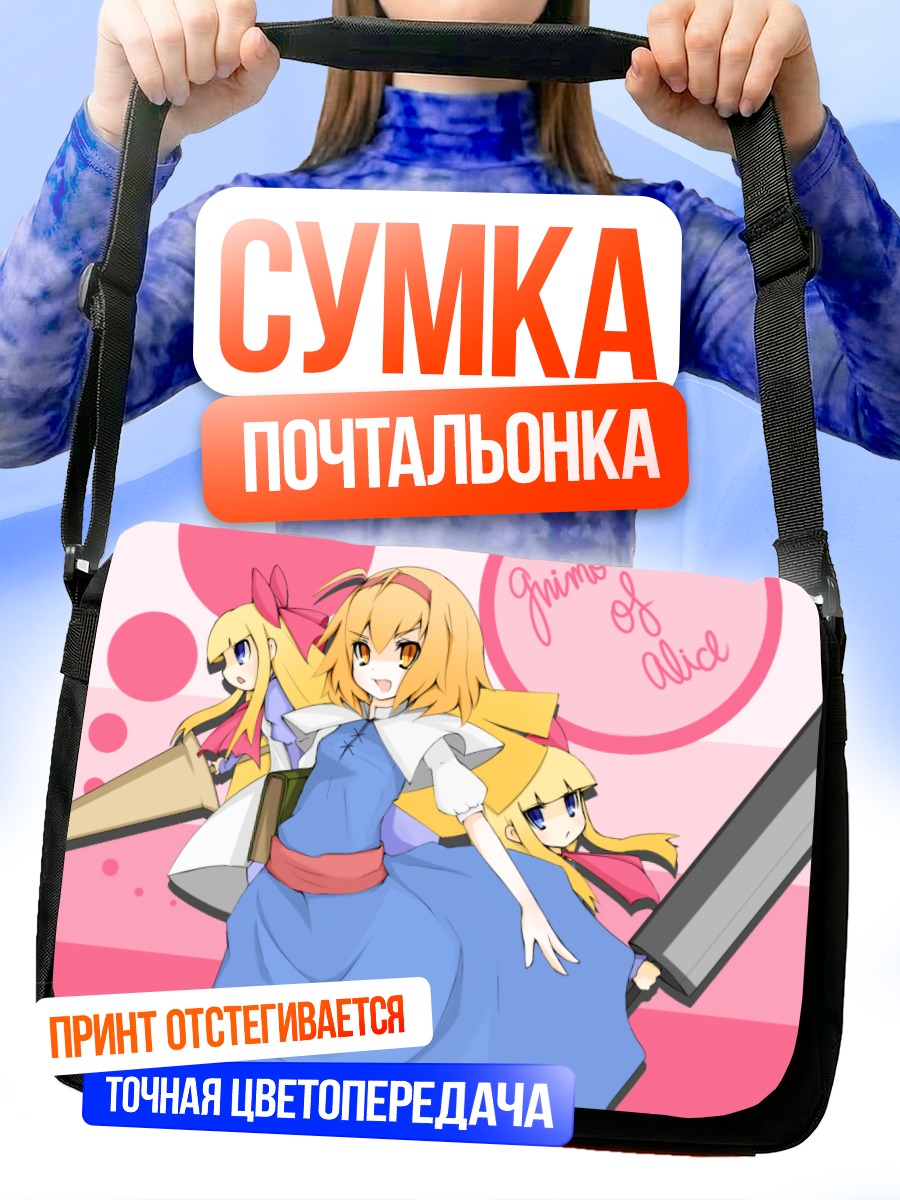 Сумка-почтальонка Алиса Маргатройд с куклами