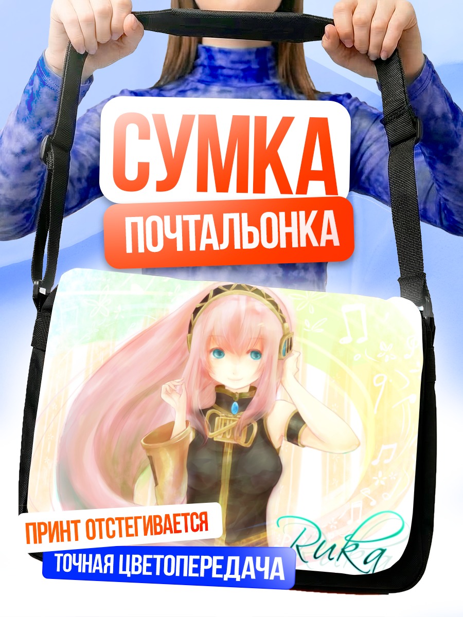 Сумка-почтальонка Лука Мегурин в наушниках