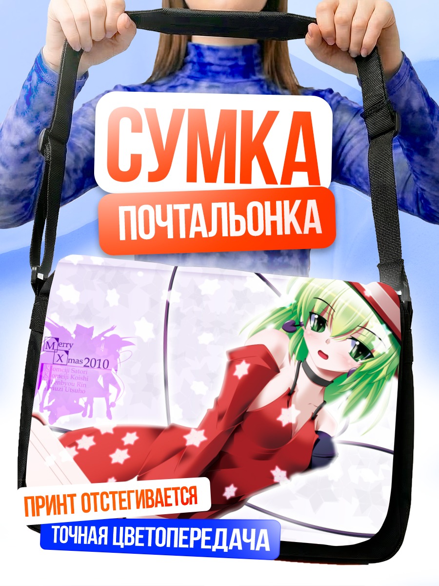 Сумка-почтальонка Коиши Комейдзи в Санте
