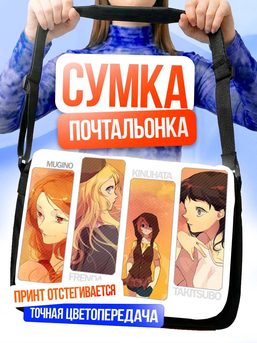 Сумка-почтальонка Френда и подруги