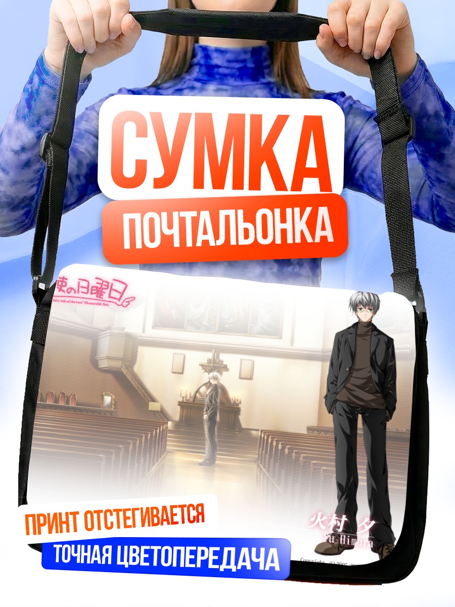 Сумка-почтальонка Ю Химура в церкви