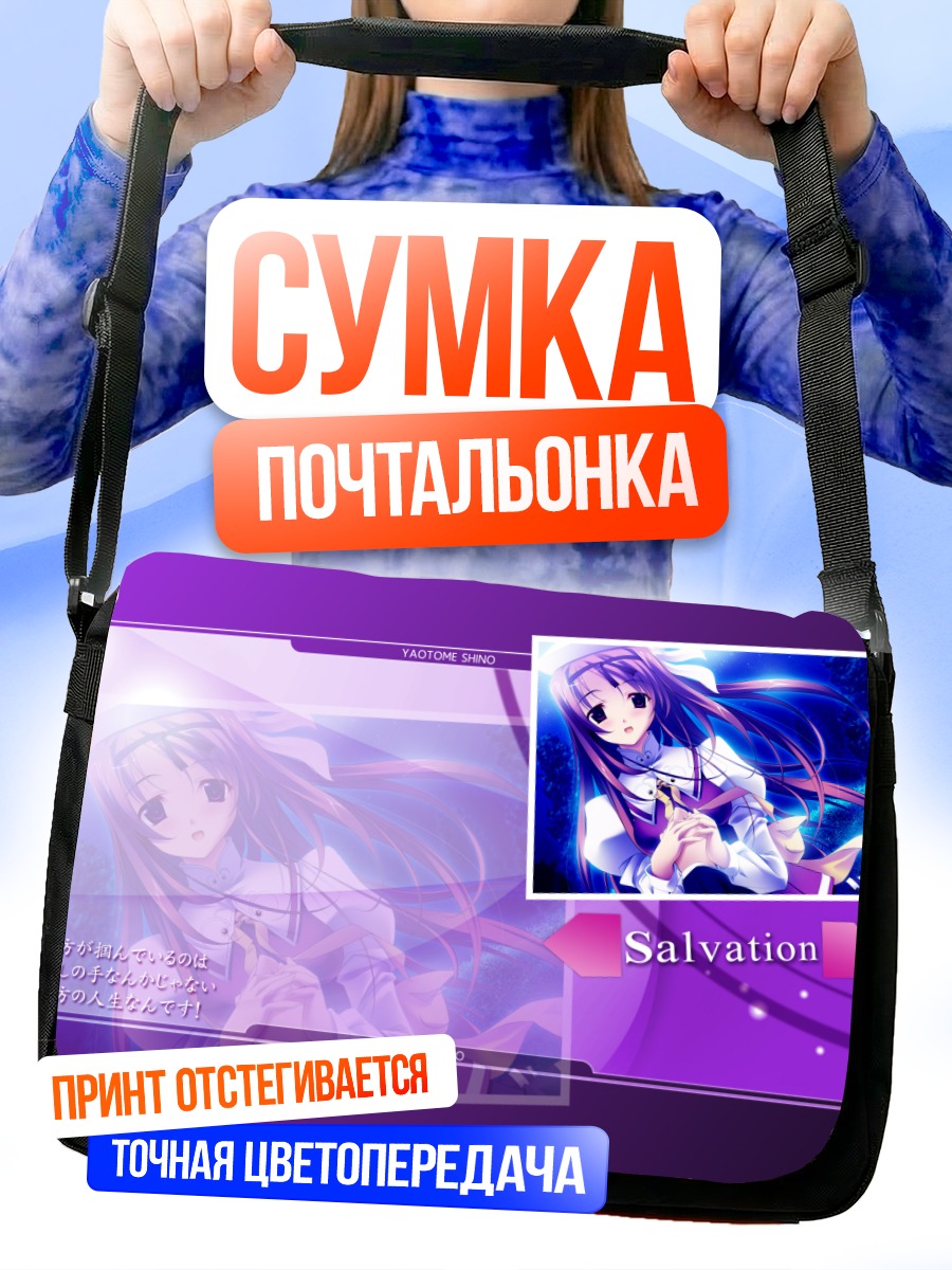 Сумка-почтальонка Шино Яотоме Спасение