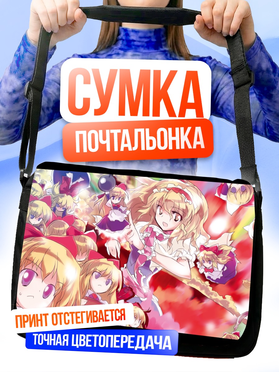Сумка-почтальонка Алиса Маргатройд с куклами