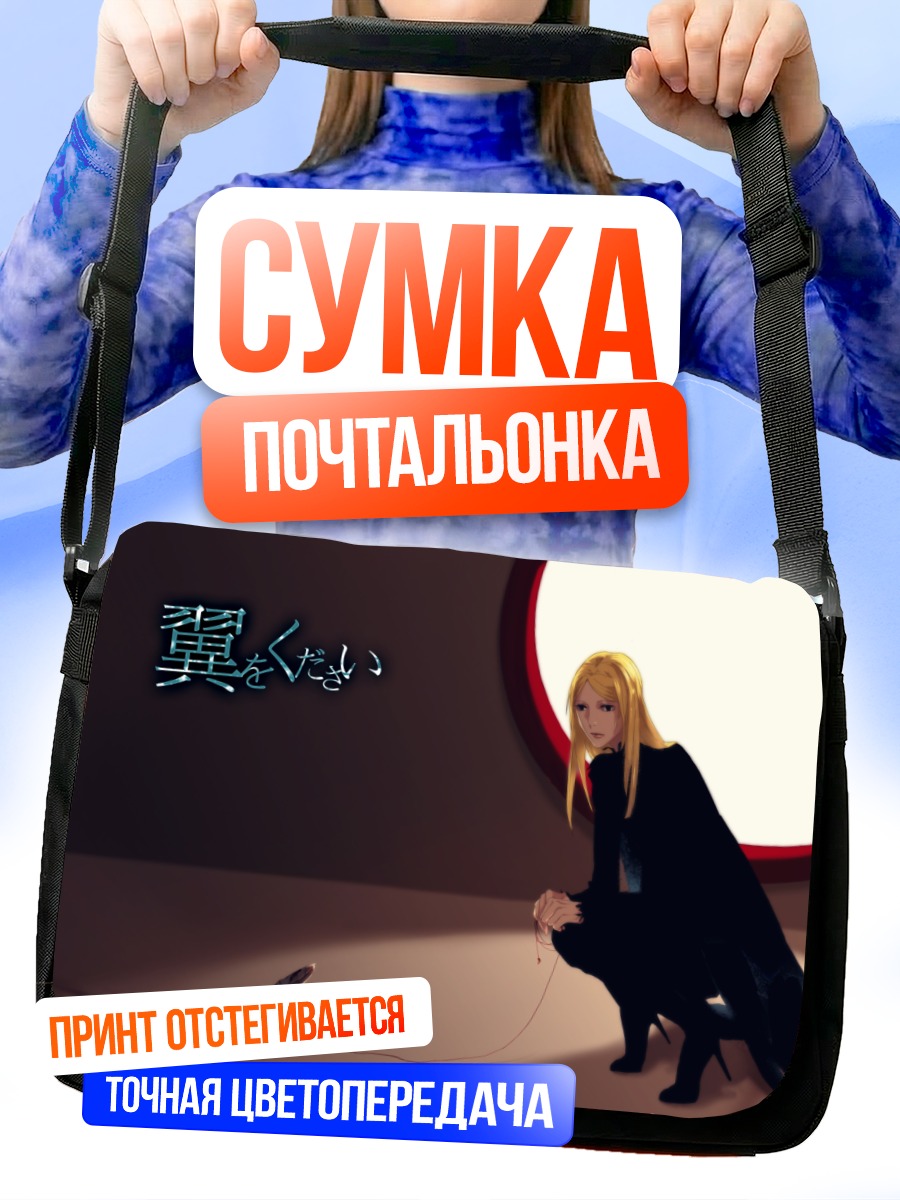 Сумка-почтальонка Лэйн Ивакура в пустоте