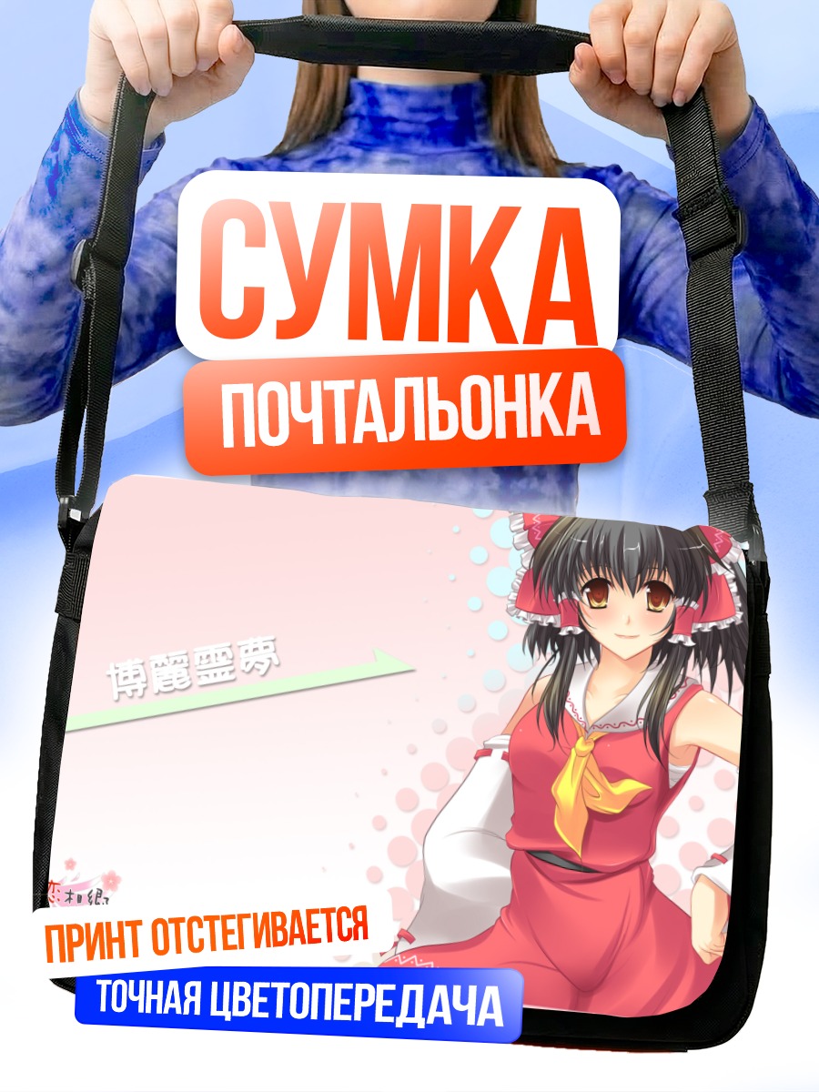 Сумка-почтальонка Рейму Хакурэй