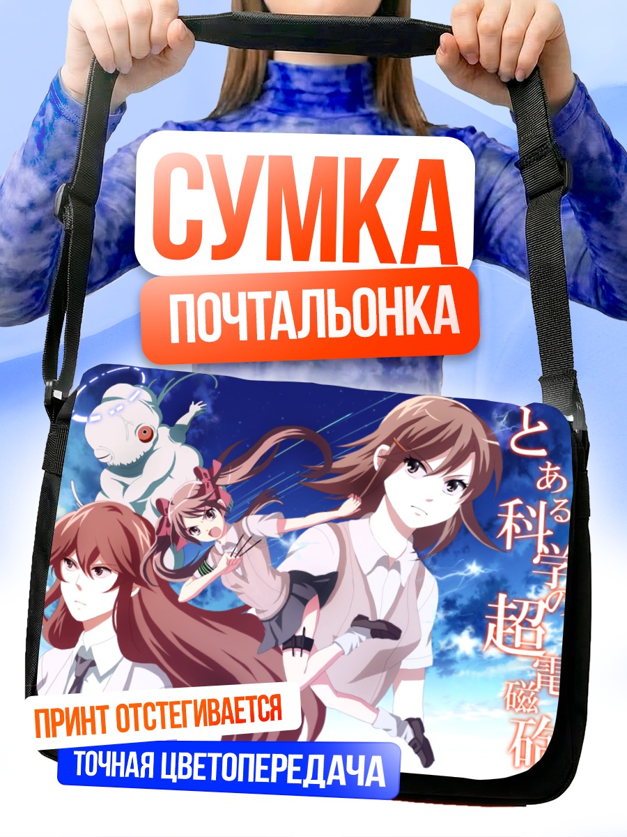 Сумка-почтальонка Микото Мисака и подруги