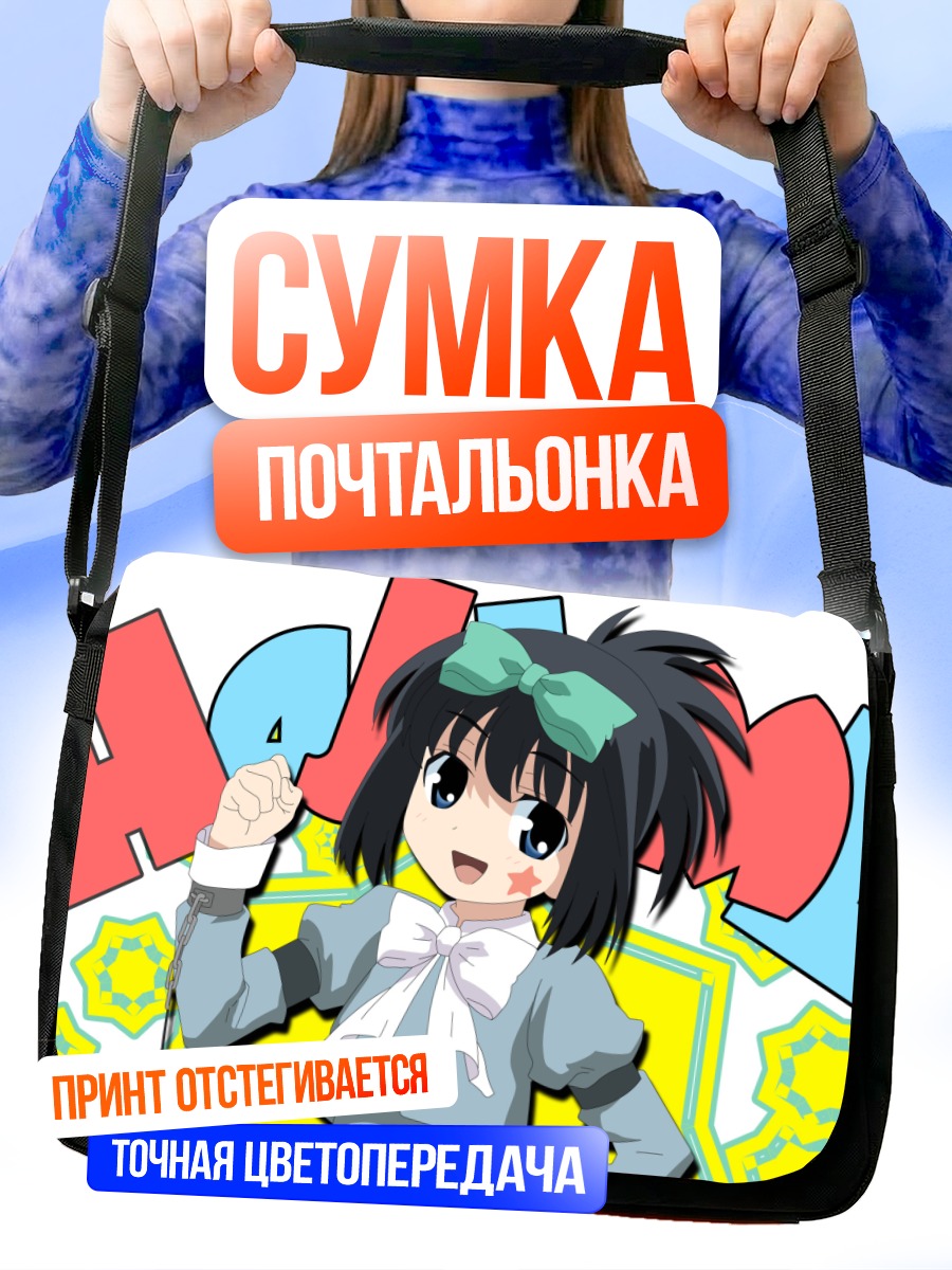 Сумка-почтальонка Хаджиме Кунихиро в восторге