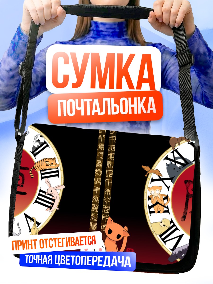 Сумка-почтальонка Тору Хонда и зодиак