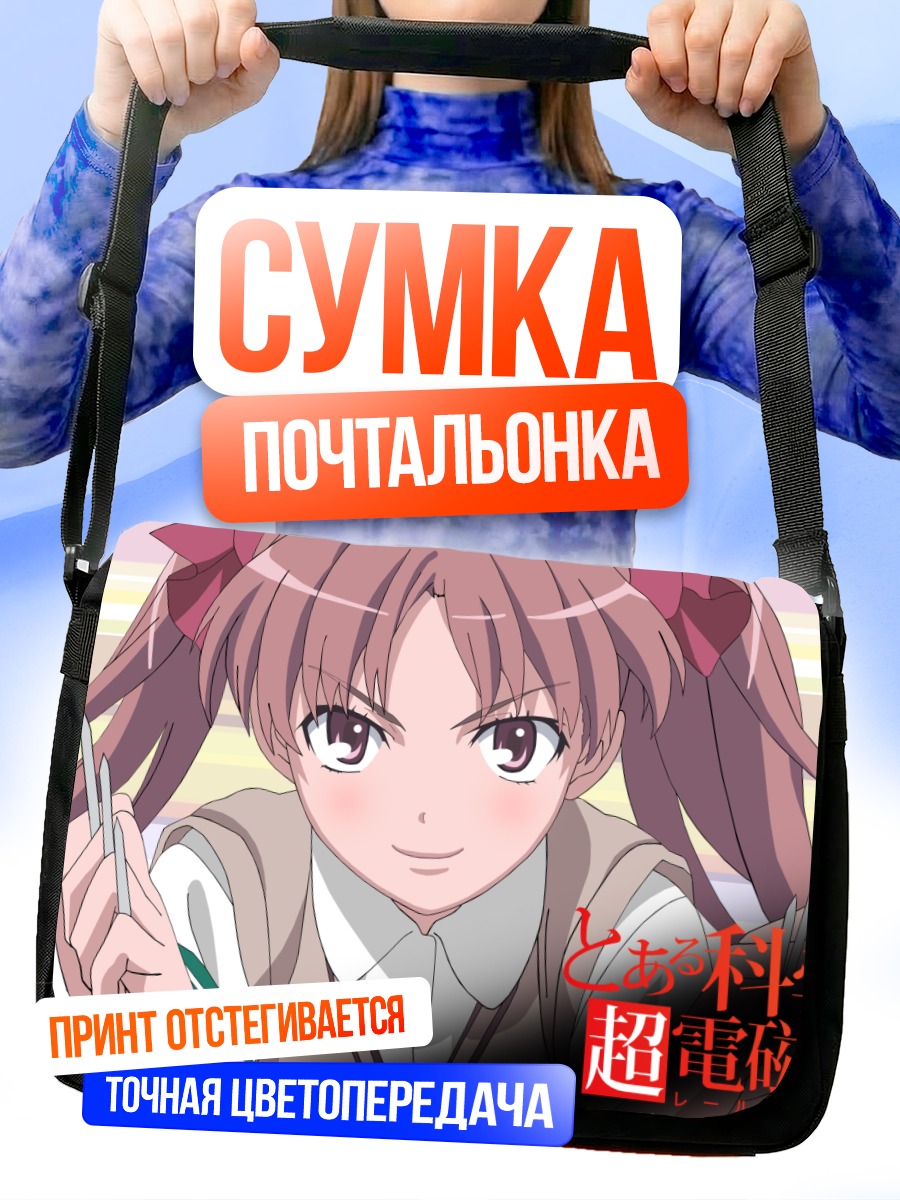 Сумка-почтальонка Куроко Шираи в школе