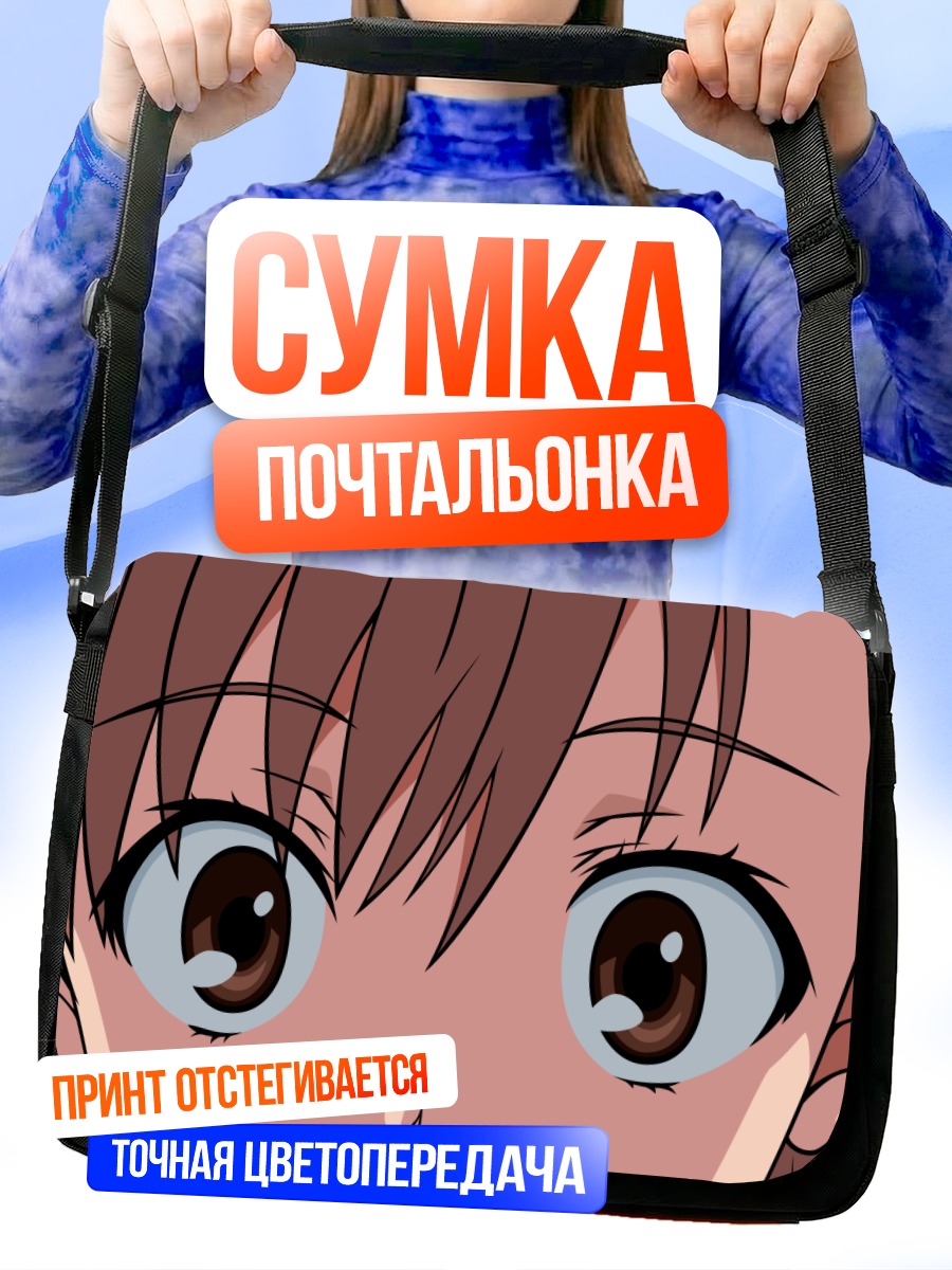 Сумка-почтальонка Мисака Микото взгляд