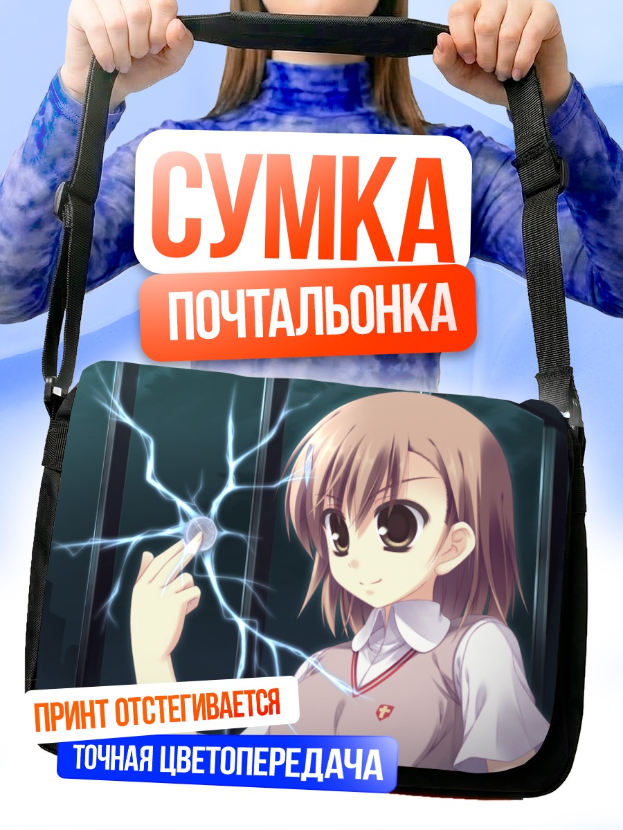Сумка-почтальонка Мисака Микото с молнией