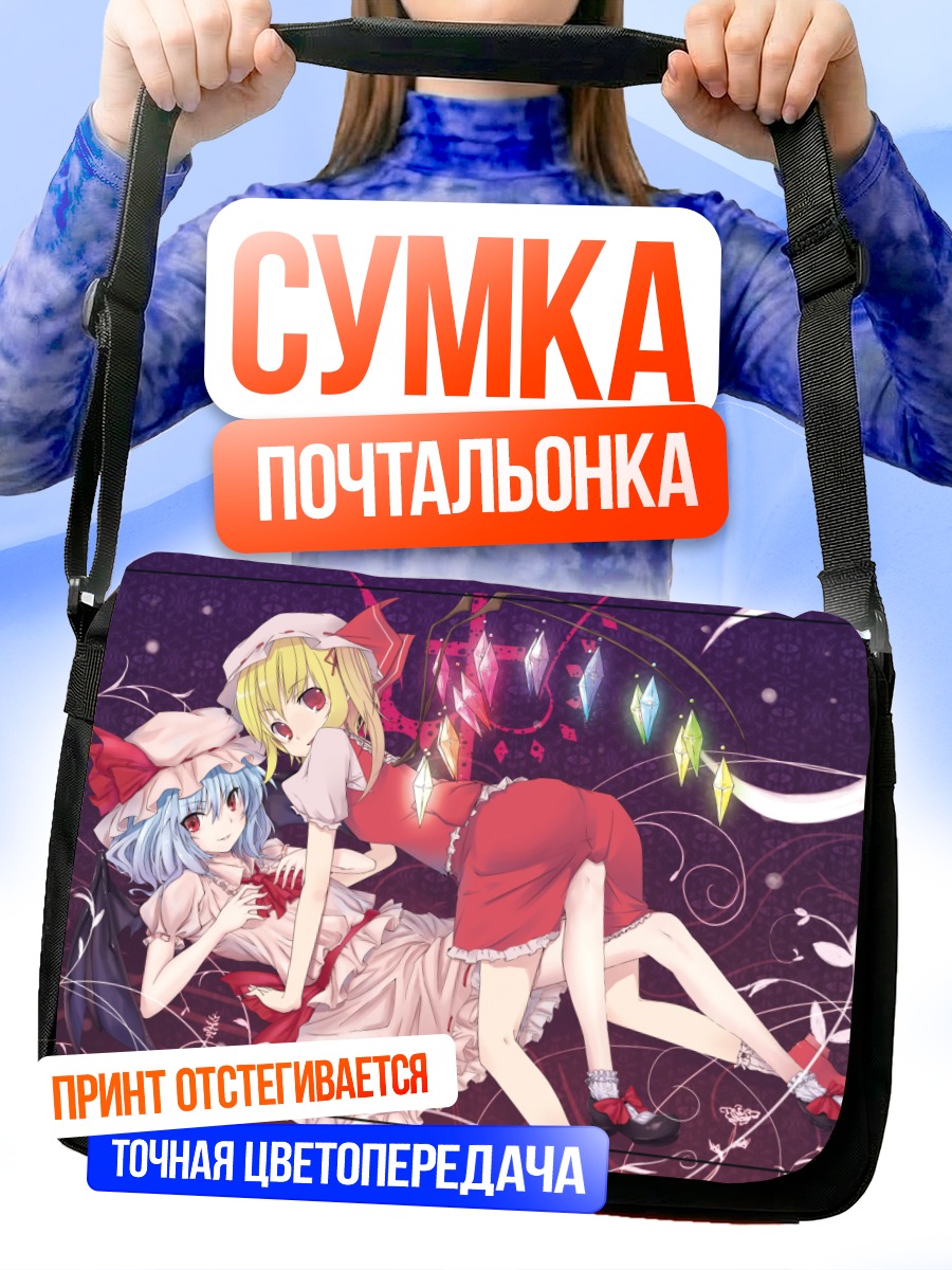 Сумка-почтальонка Фландр Скарлет и Ремилия