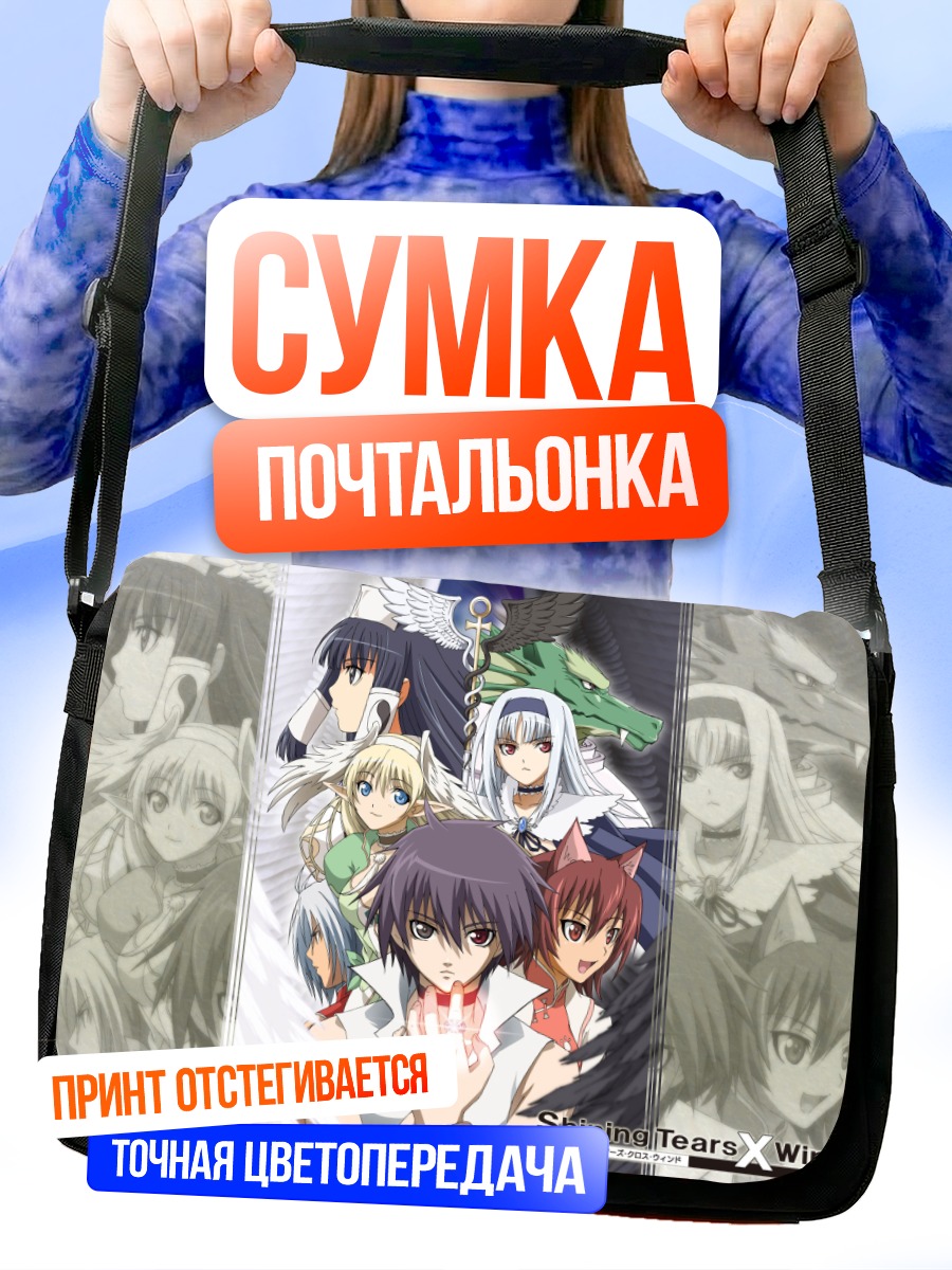 Сумка-почтальонка Shining Tears x Wind