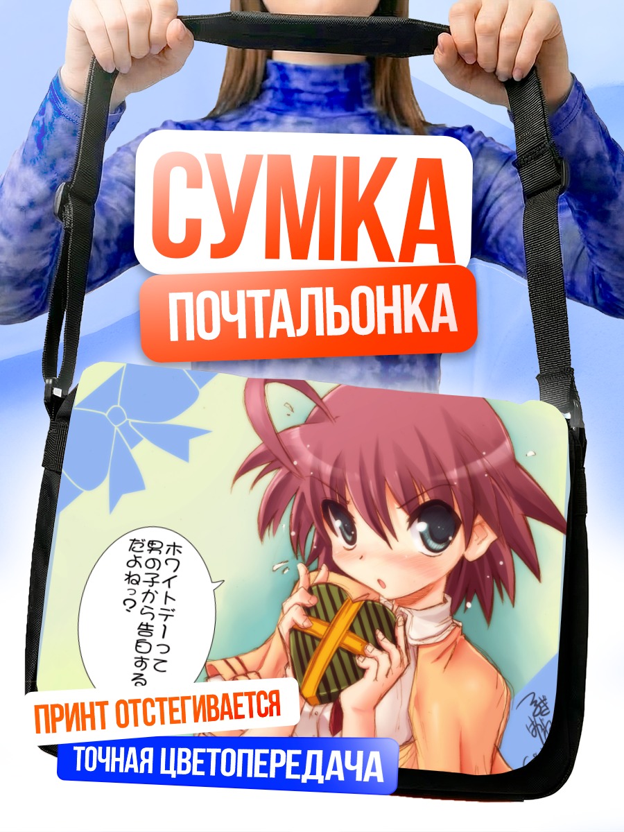 Сумка-почтальонка Комачи Онодзука с подарком