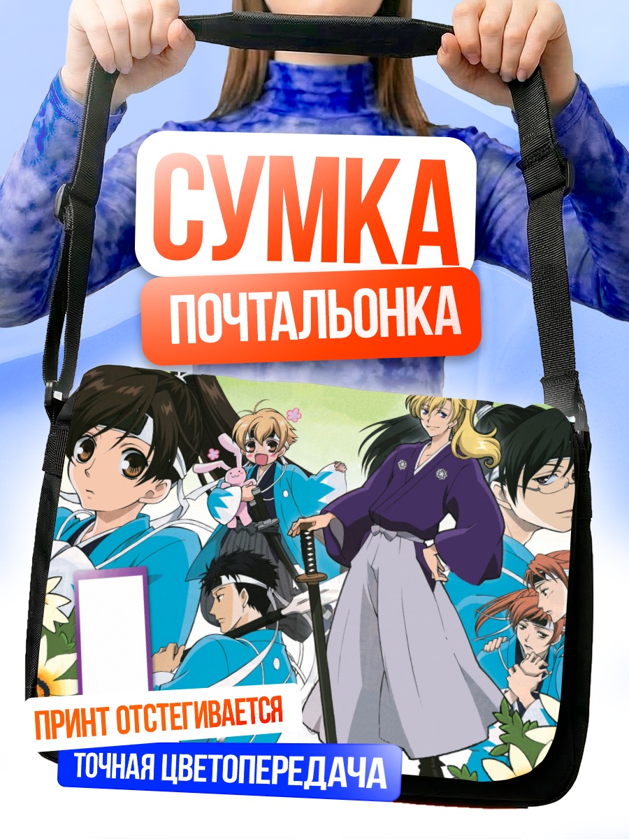 Сумка-почтальонка Харухи Фудзиока и клуб