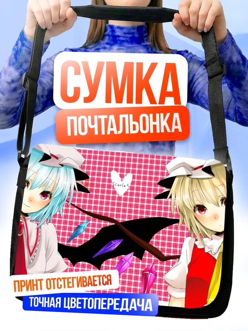 Сумка-почтальонка Фландр и Ремилия Скарлет