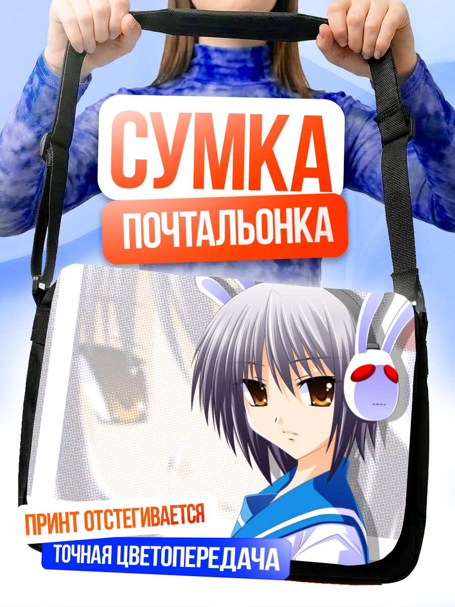Сумка-почтальонка Юки Нагато в школе