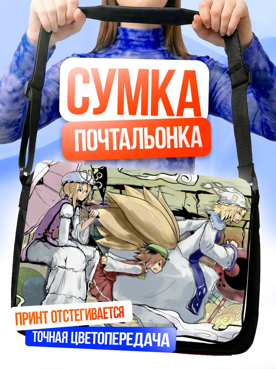 Сумка-почтальонка Якумо Юкари и Чэнь