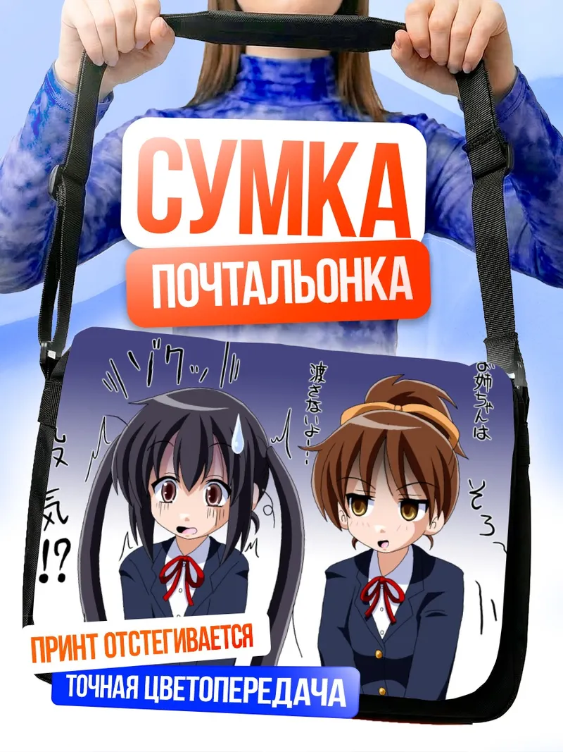 Сумка-почтальонка Уи Хирасава и Азуса Накано