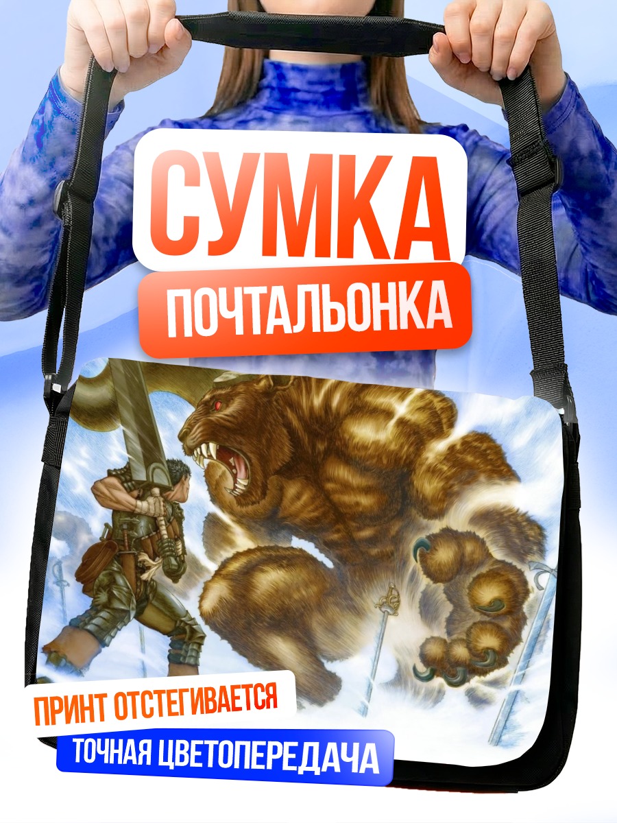 Сумка-почтальонка Гатс против Зодда