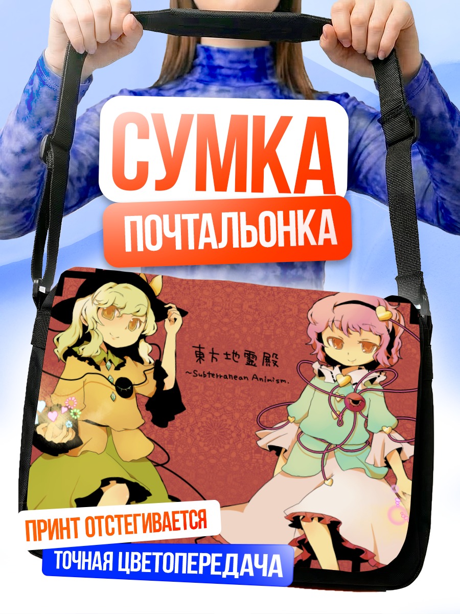 Сумка-почтальонка Коиши и Сатори Комейдзи