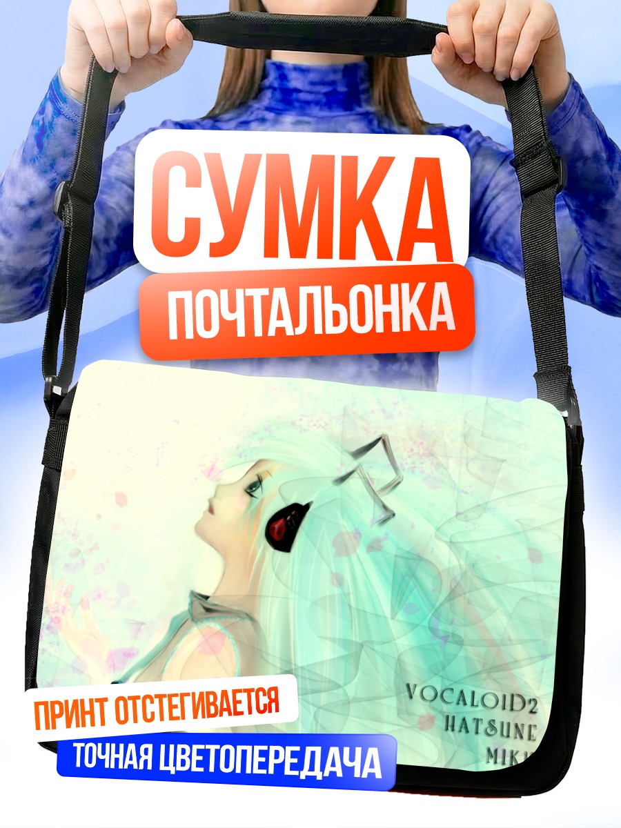 Сумка-почтальонка Мику Хацунэ в лучах