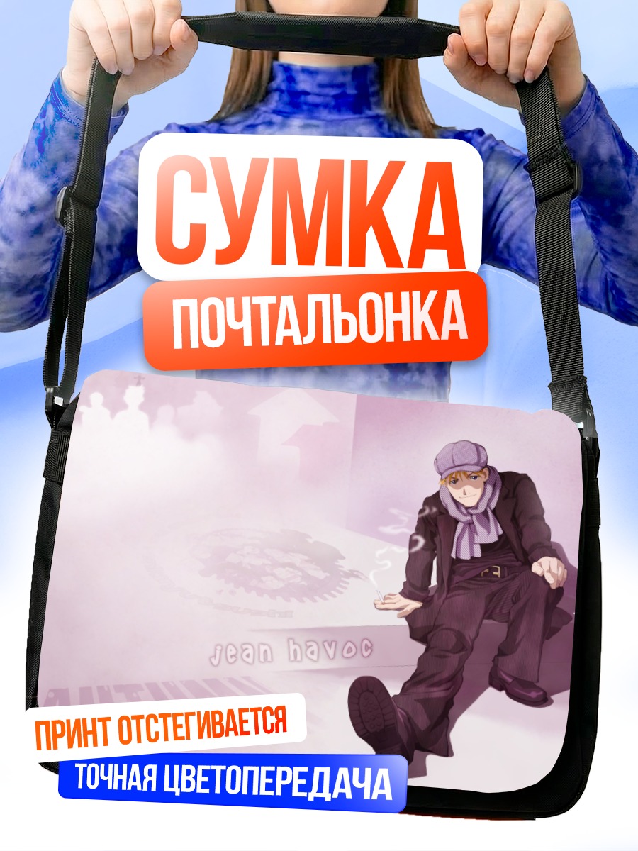 Сумка-почтальонка Жан Хавок осенью