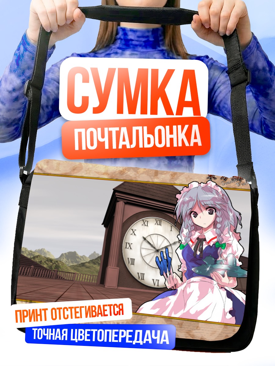 Сумка-почтальонка Сакуя Идзаёи и часы