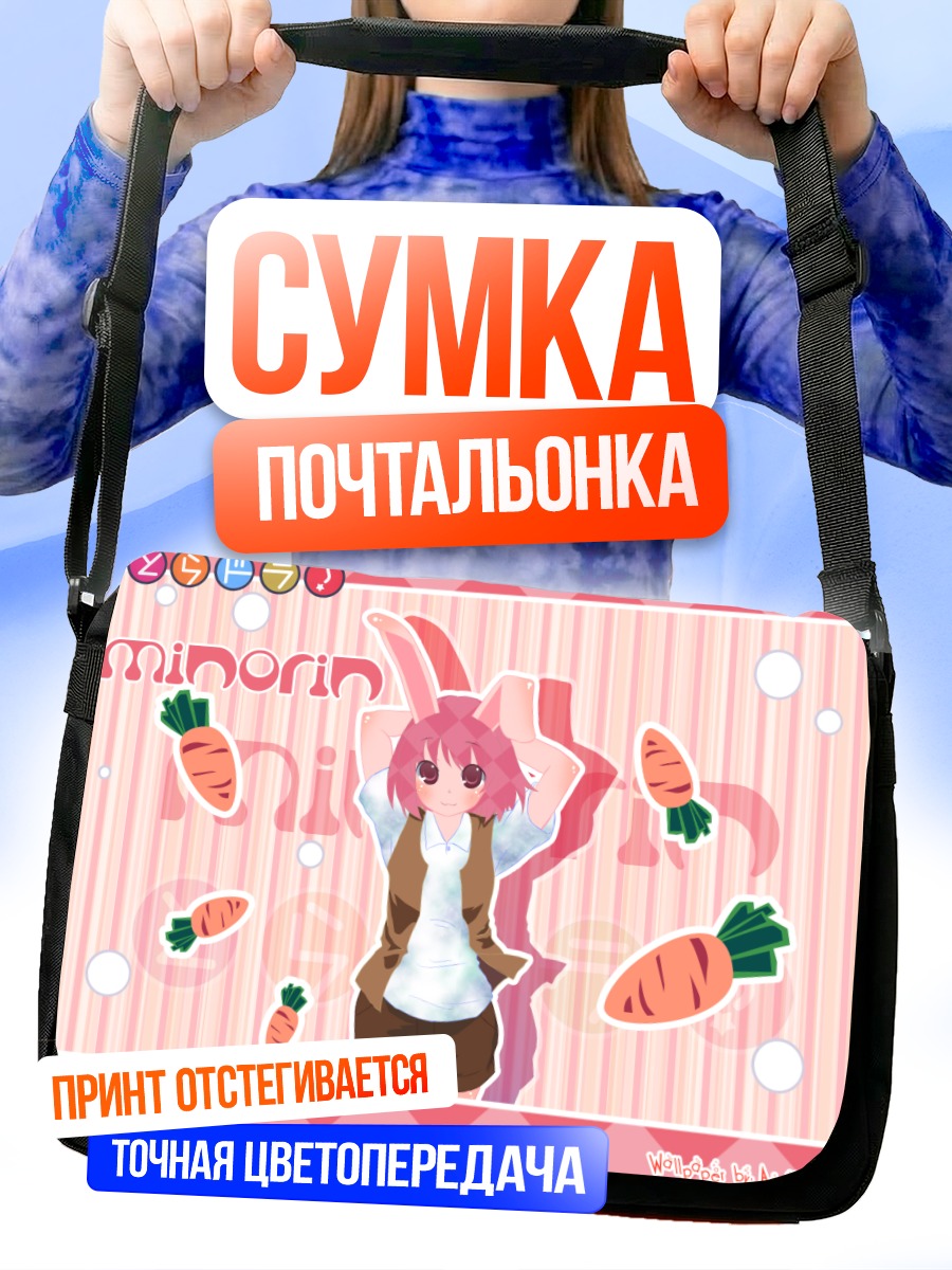 Сумка-почтальонка Минори Кушиэда с морковкой