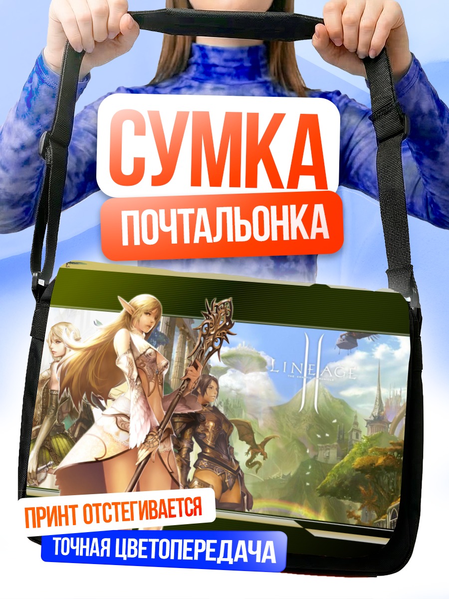 Сумка-почтальонка Герои Lineage
