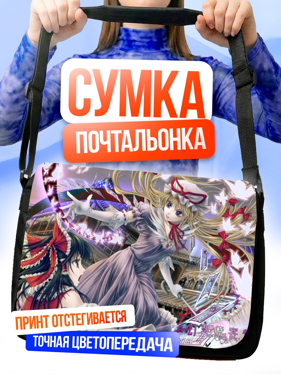 Сумка-почтальонка Рейму Хакурэй и Юкари Якумо