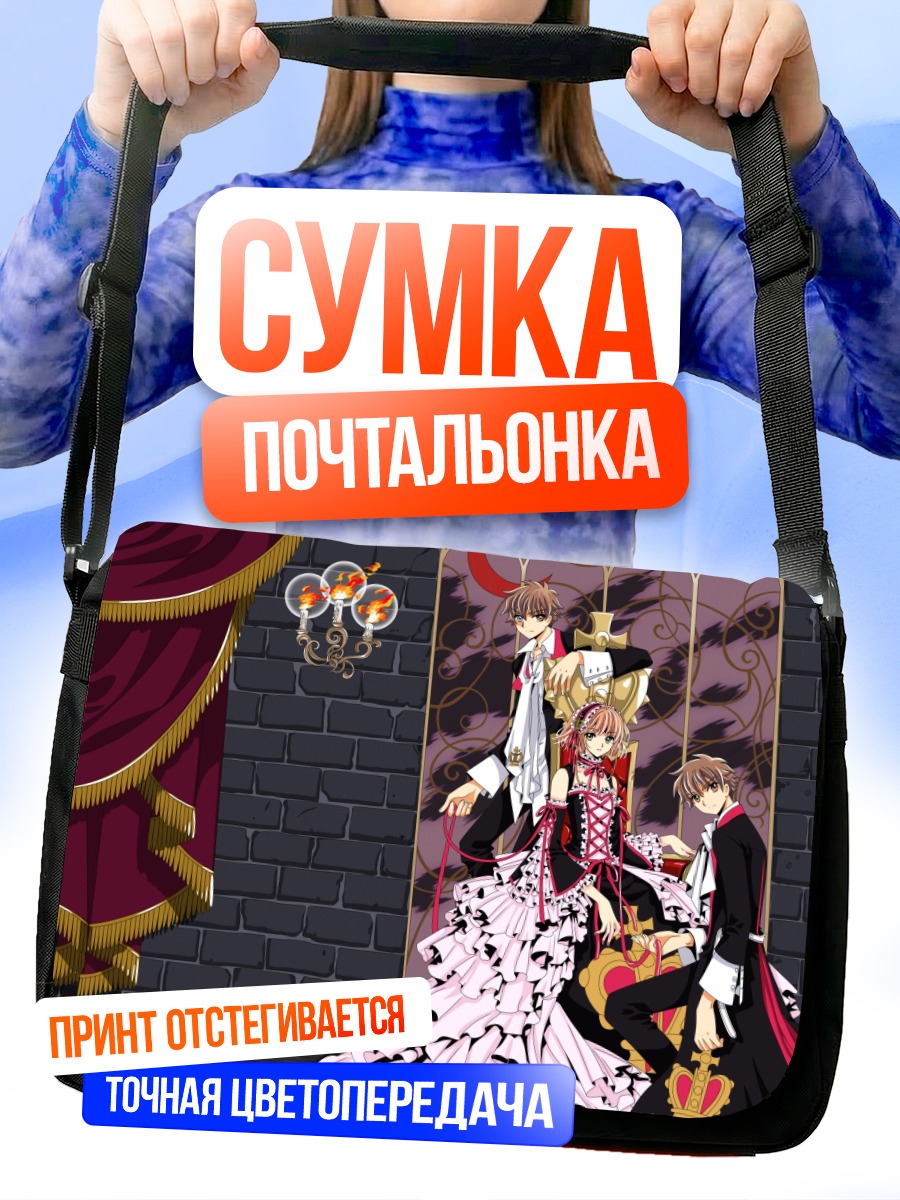 Сумка-почтальонка Сакура и Шаоран