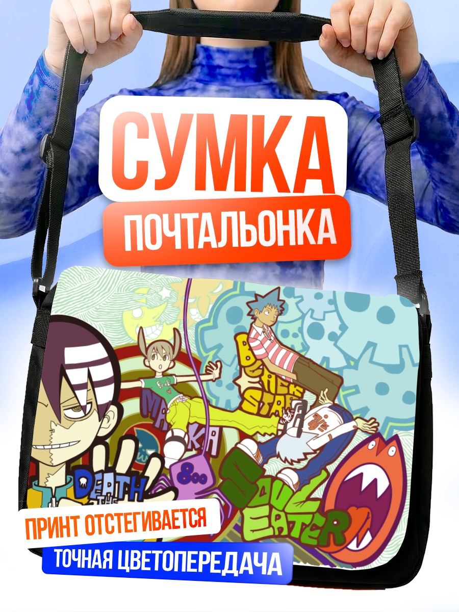 Сумка-почтальонка Пожиратель душ