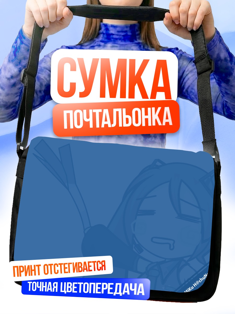 Сумка-почтальонка Мику Хацунэ в стрессе