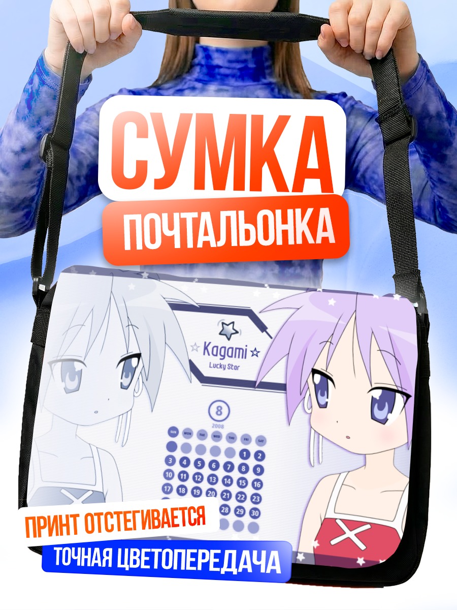 Сумка-почтальонка Кагами Хиираги в календаре