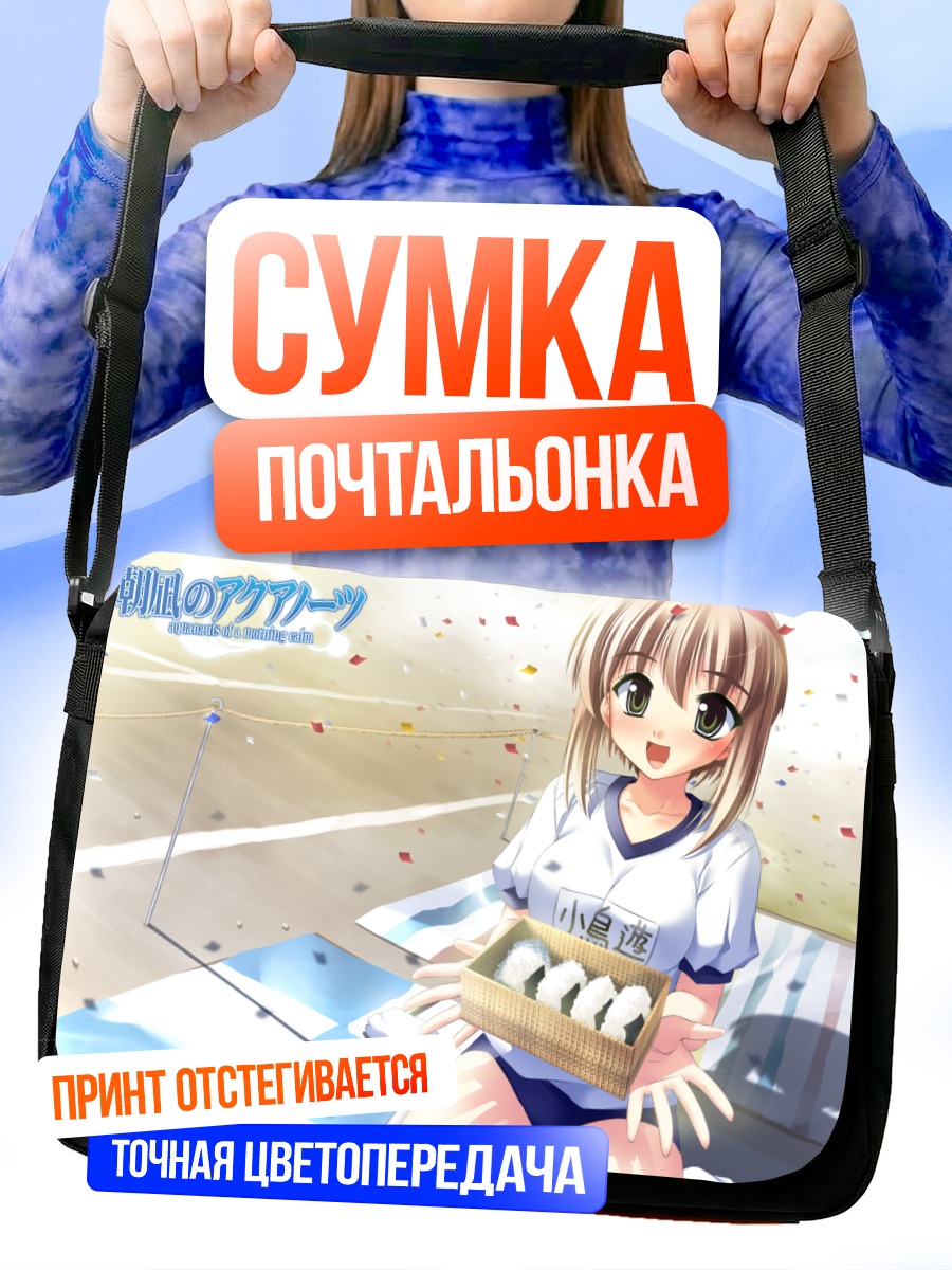 Сумка-почтальонка Акванавты утреннего спокойствия
