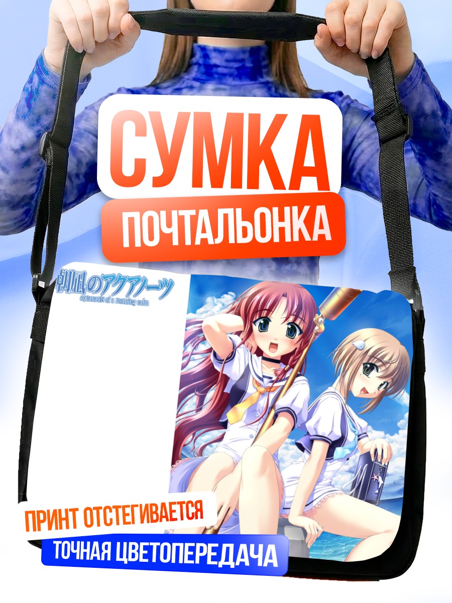 Сумка-почтальонка Мио Асанаги и Миюки Таканаши