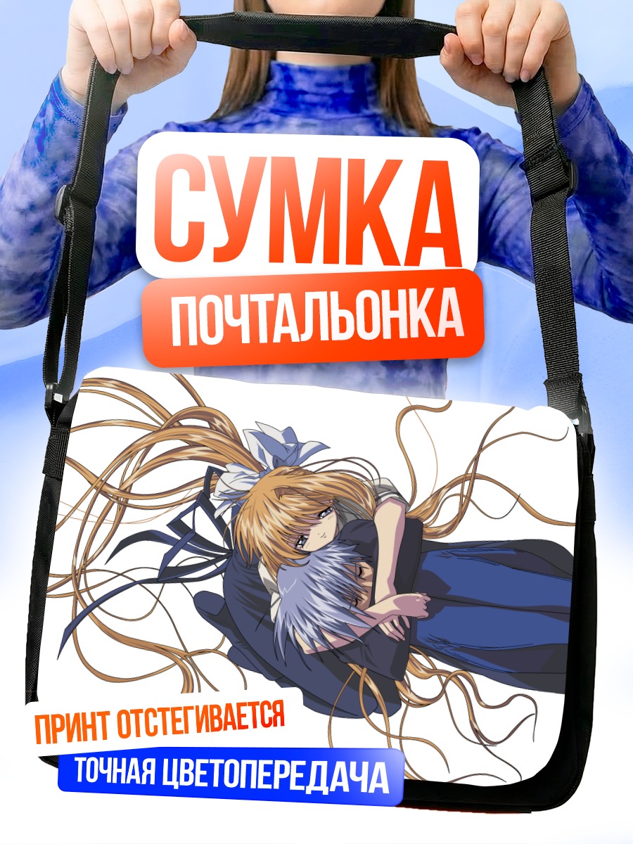 Сумка-почтальонка Мисузу Камио и Юкито Кунисаки