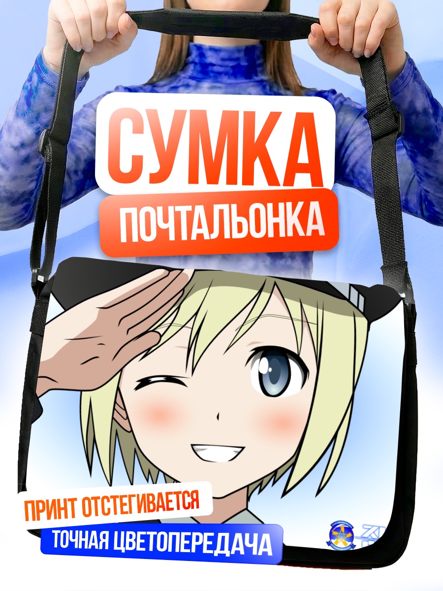 Сумка-почтальонка Эрика Хартманн салютует