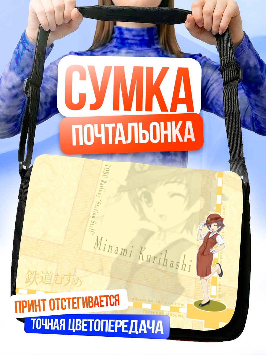 Сумка-почтальонка Минами Курихаши на станции
