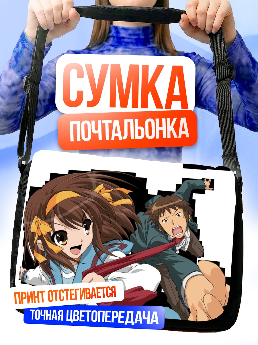 Сумка-почтальонка Харухи Судзумия и Кён