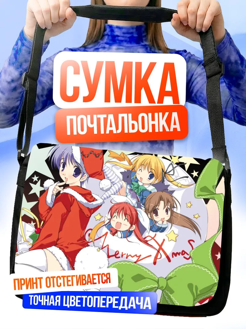 Сумка-почтальонка Микото Амагасаки в Рождество