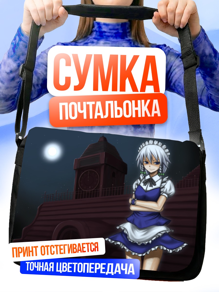 Сумка-почтальонка Сакуя Изаёи у часов