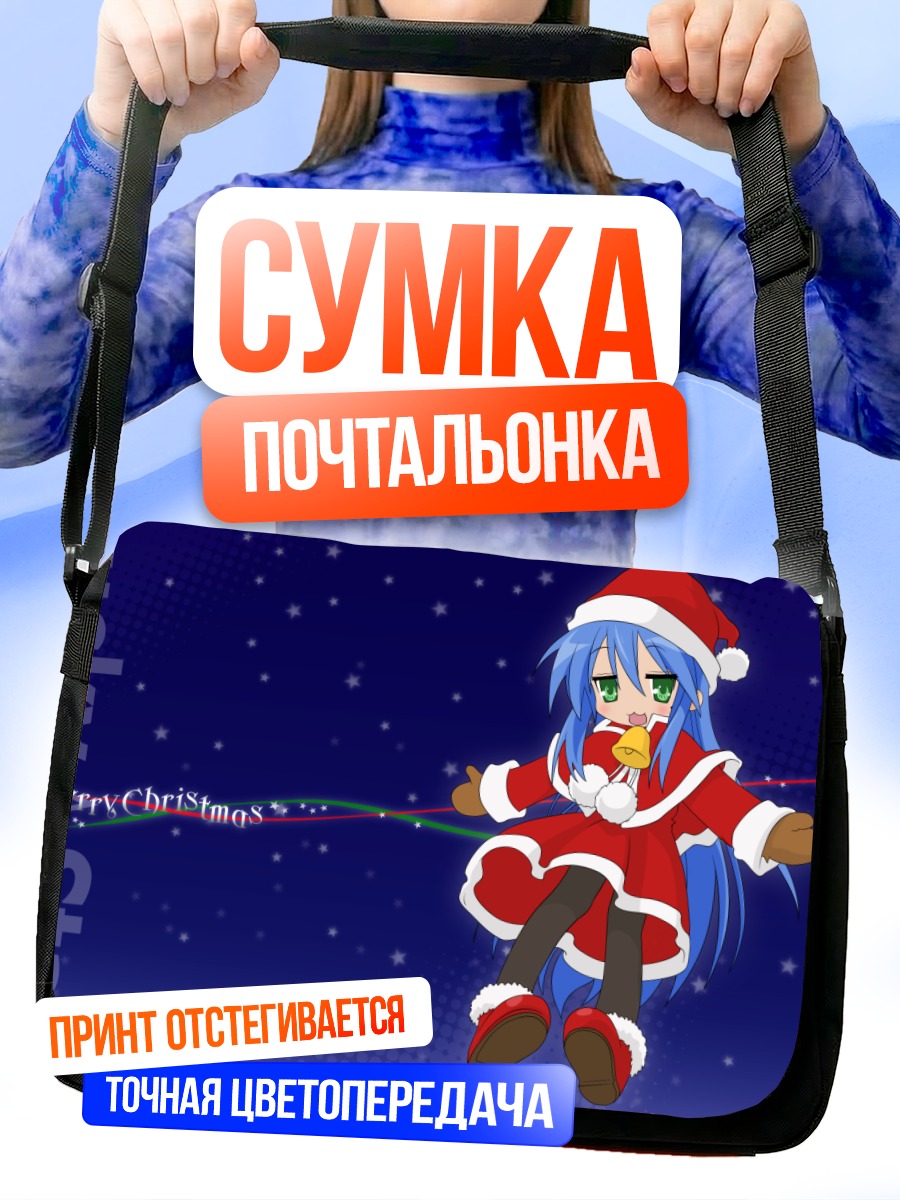 Сумка-почтальонка Идзуми Коната в Санте
