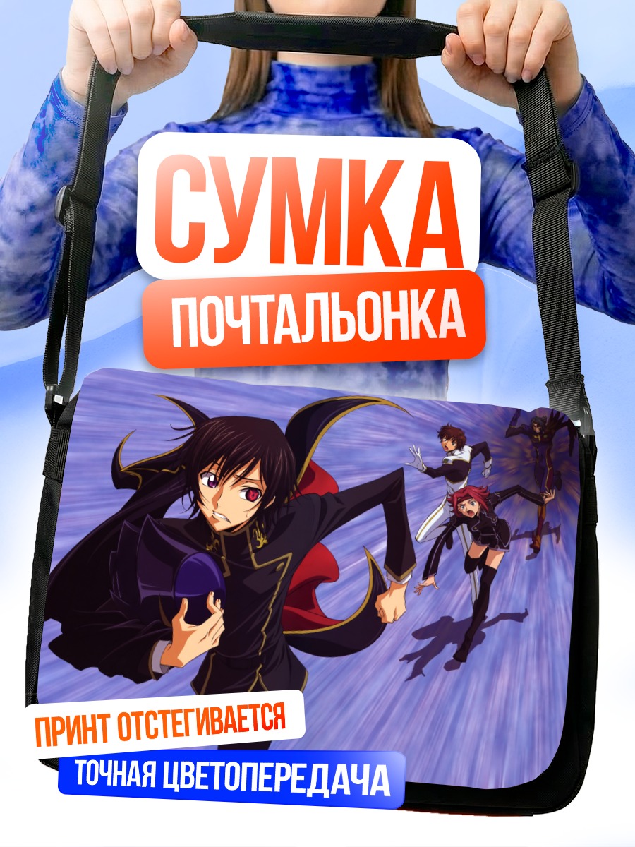Сумка-почтальонка Лелуш Ламперуж и союзники
