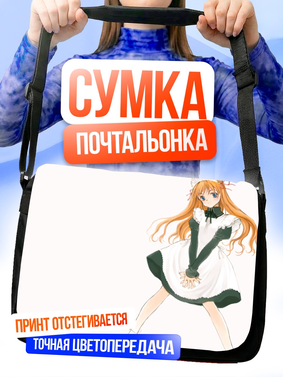 Сумка-почтальонка Горничная в белом