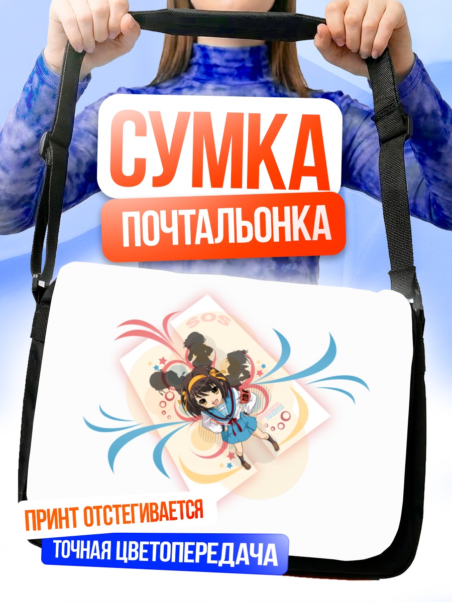 Сумка-почтальонка Харухи Судзумия SOS