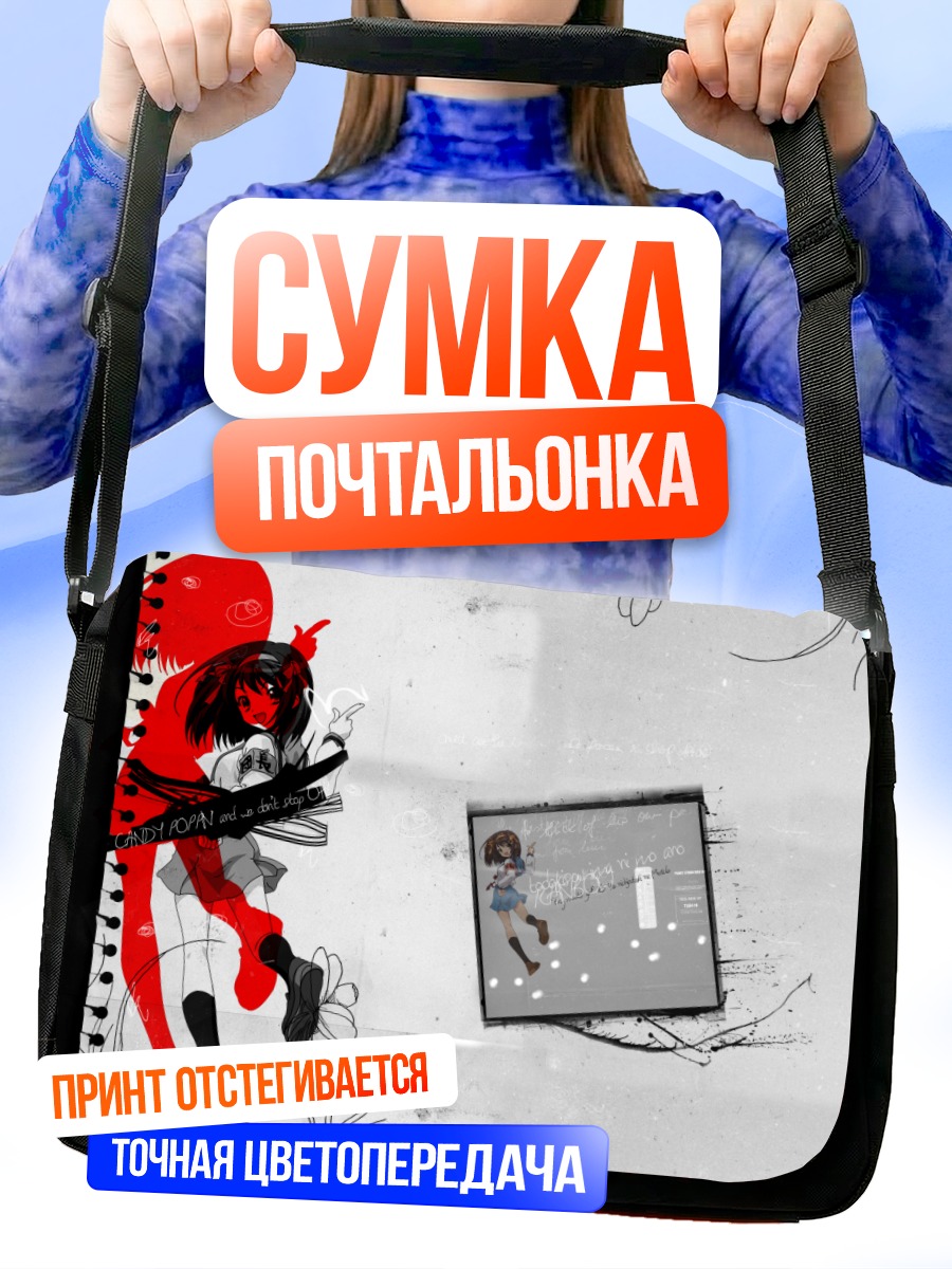 Сумка-почтальонка Харухи Судзумия в кадре