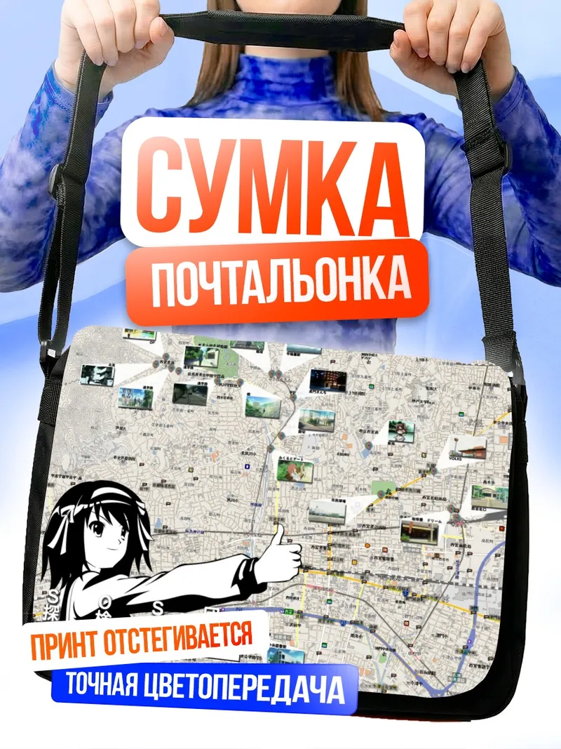 Сумка-почтальонка Харухи Судзумия на карте